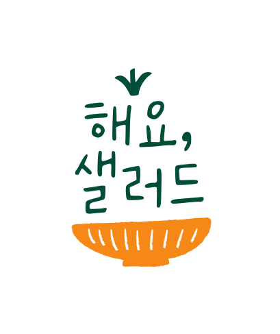 해요 샐러드