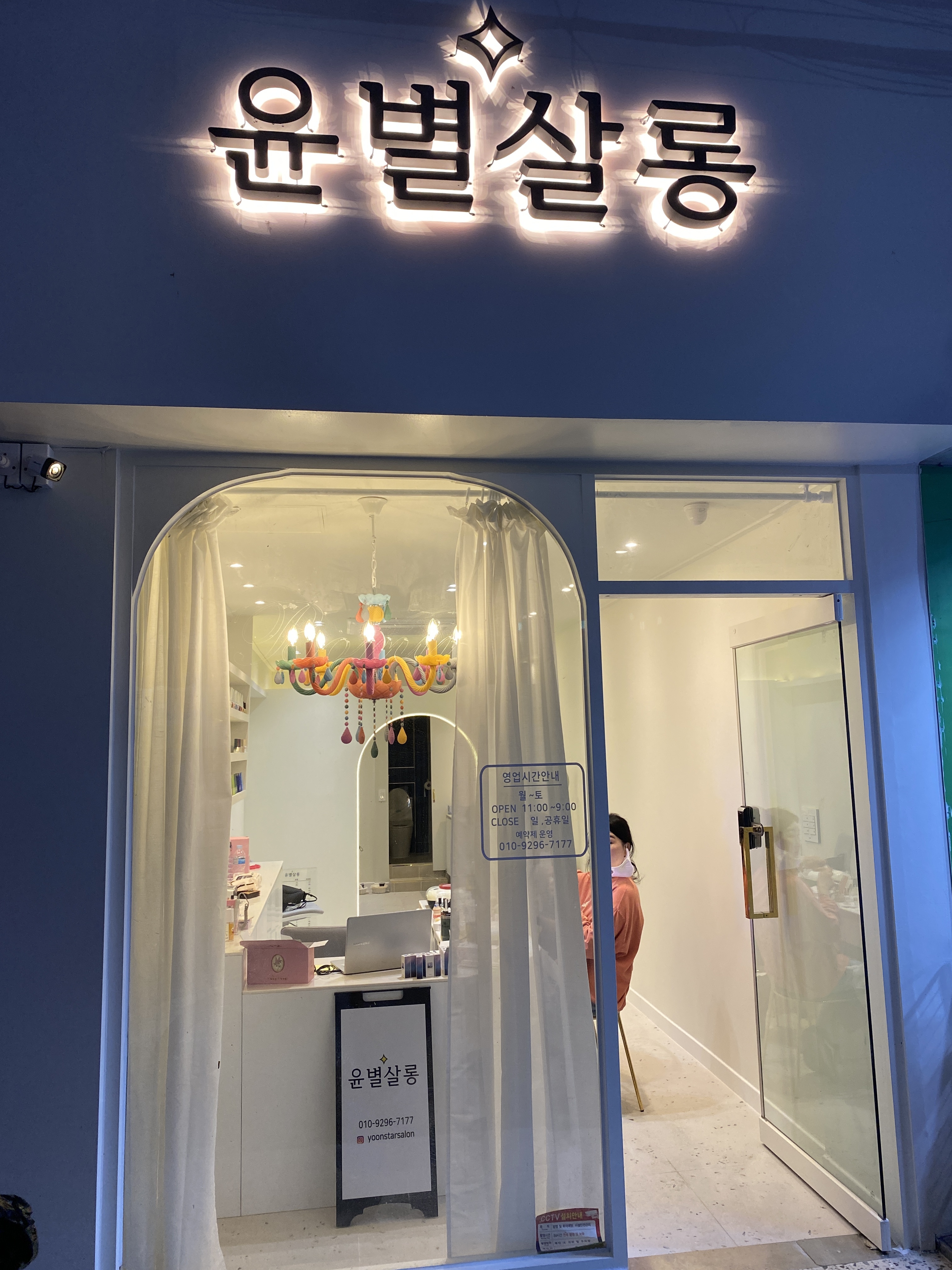 윤별살롱