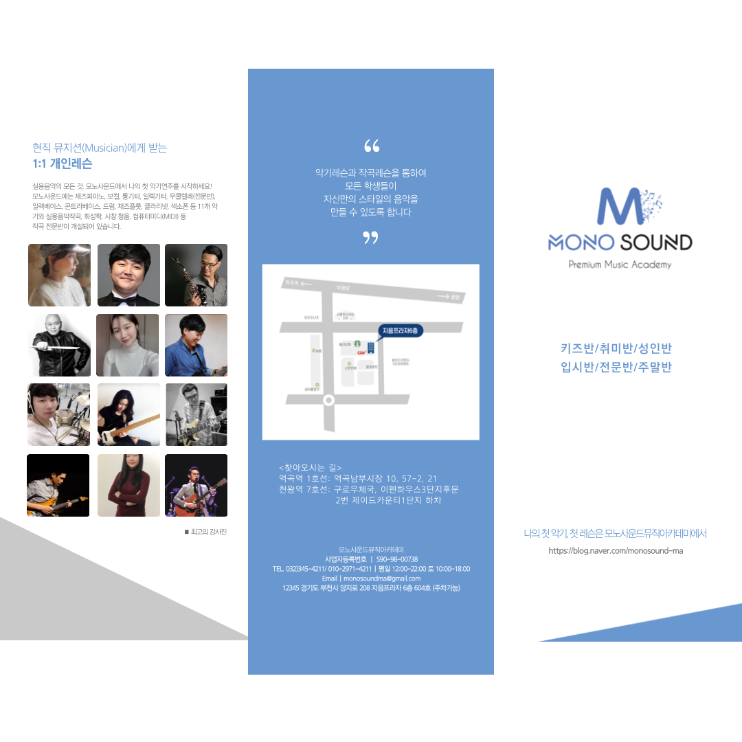 모노사운드뮤직아카데미음악학원