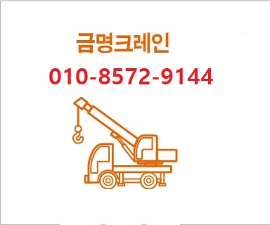 전북금명카고크레인