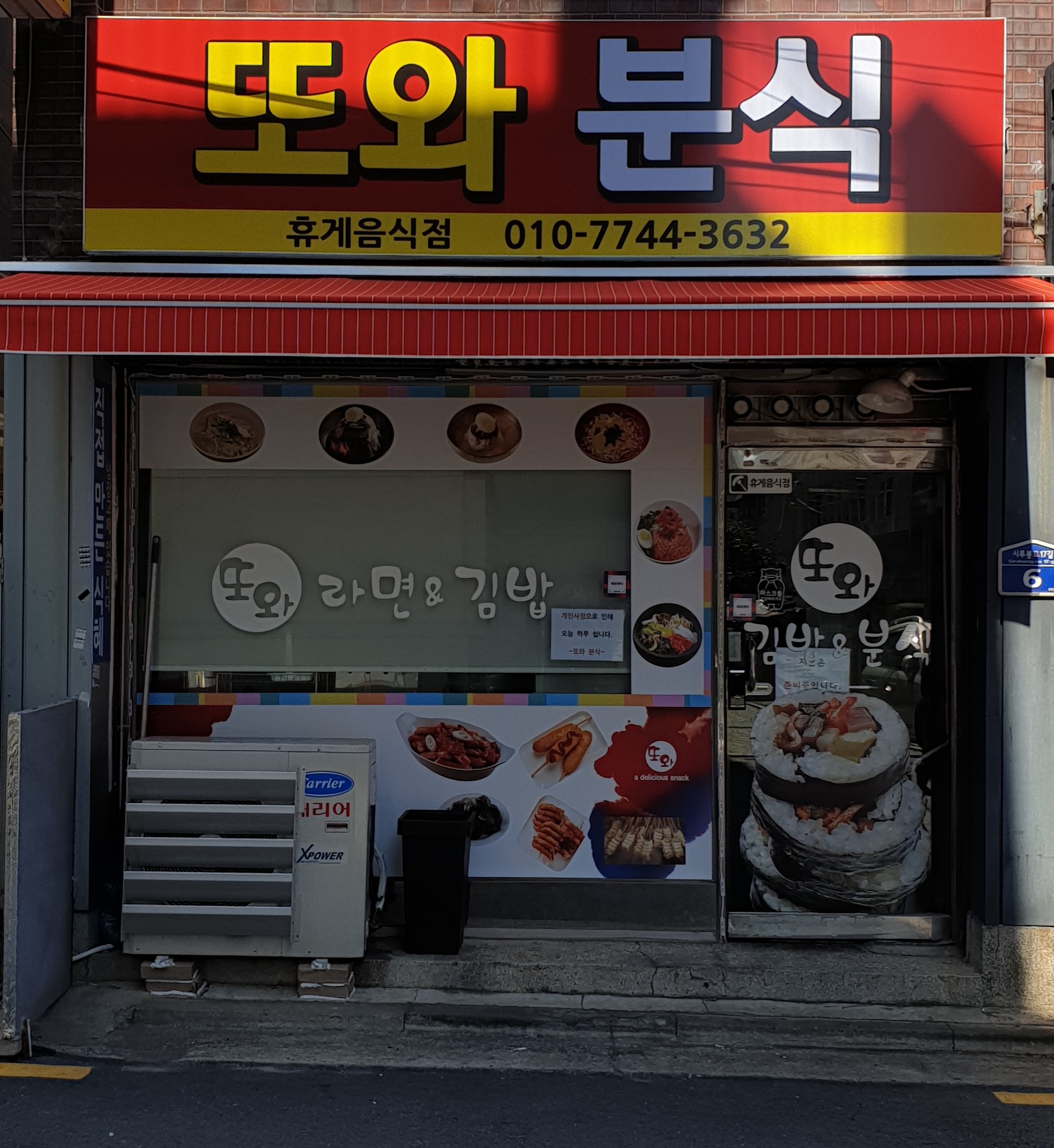 또와분식