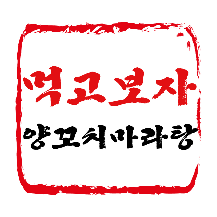 먹고보자 양꼬치 마라탕
