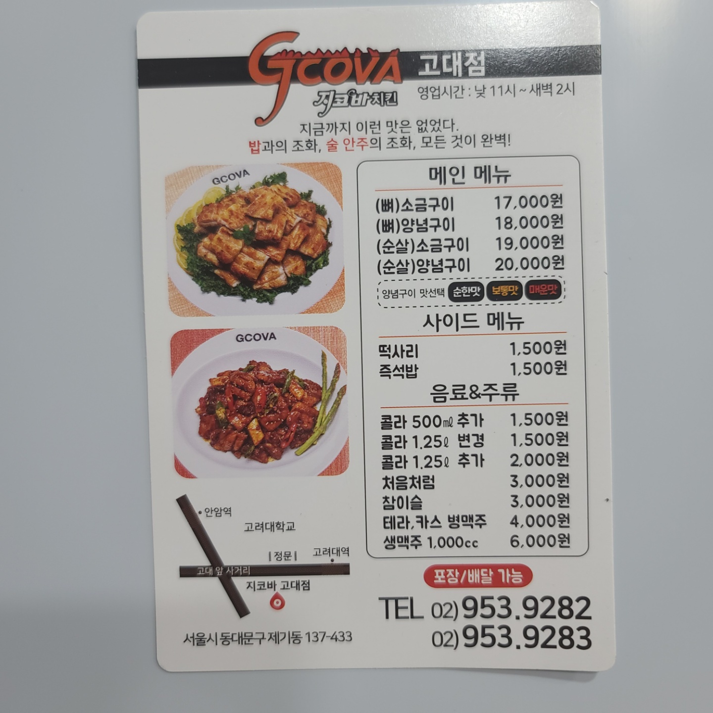 지코바치킨 고대점
