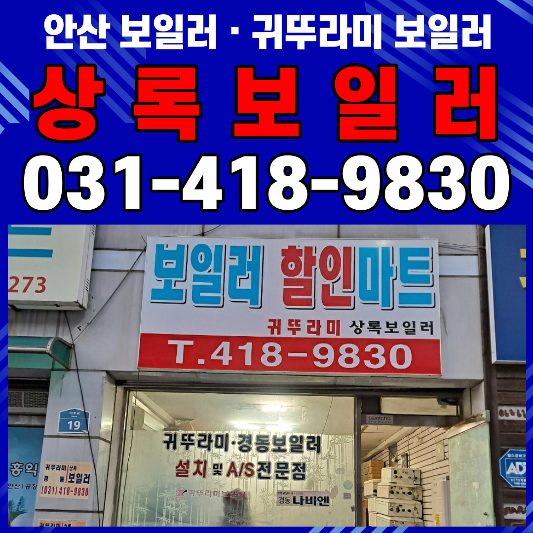귀뚜라미 상록보일러