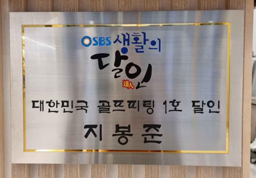 생활의달인 지봉준 골프 피팅샵