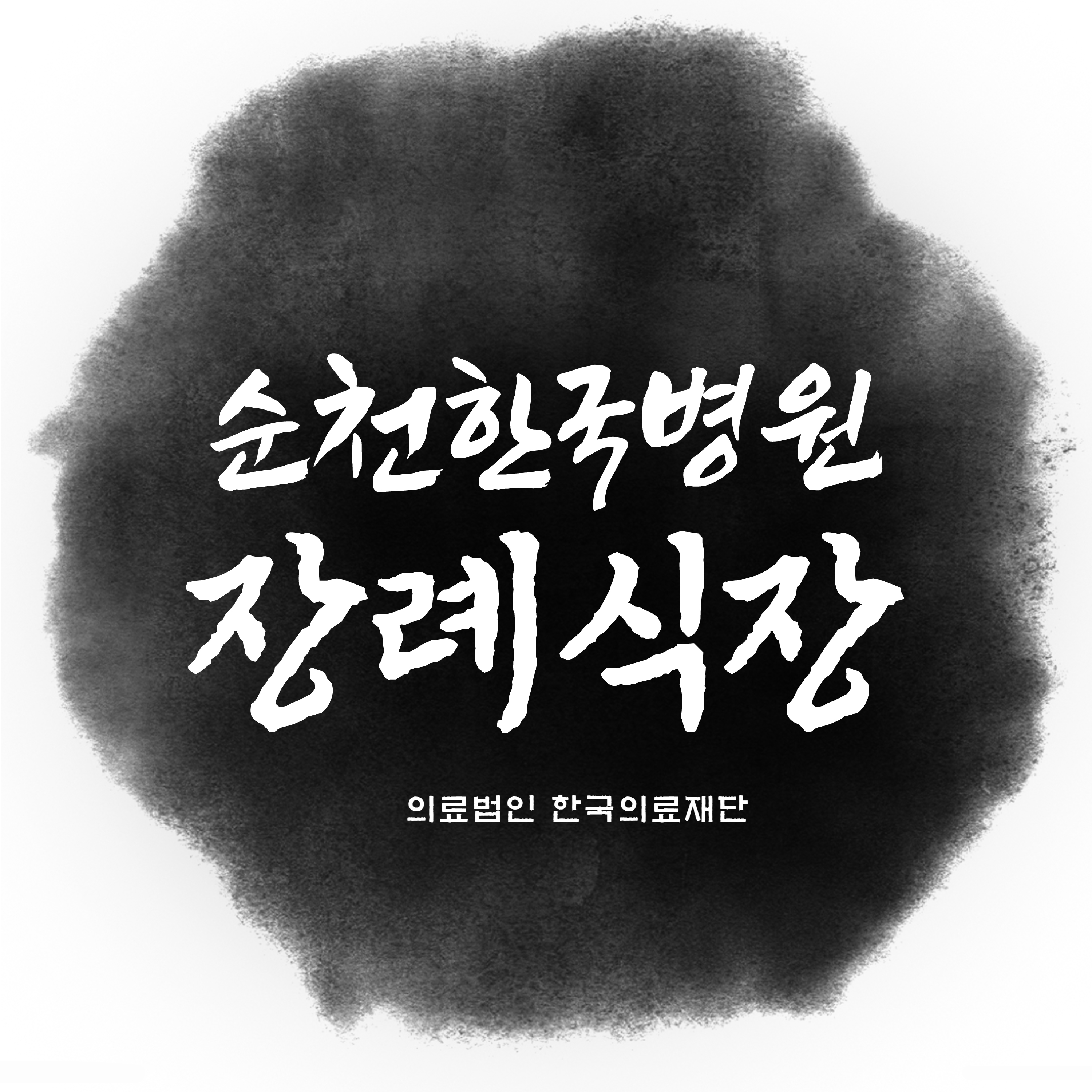 순천한국병원장례식장