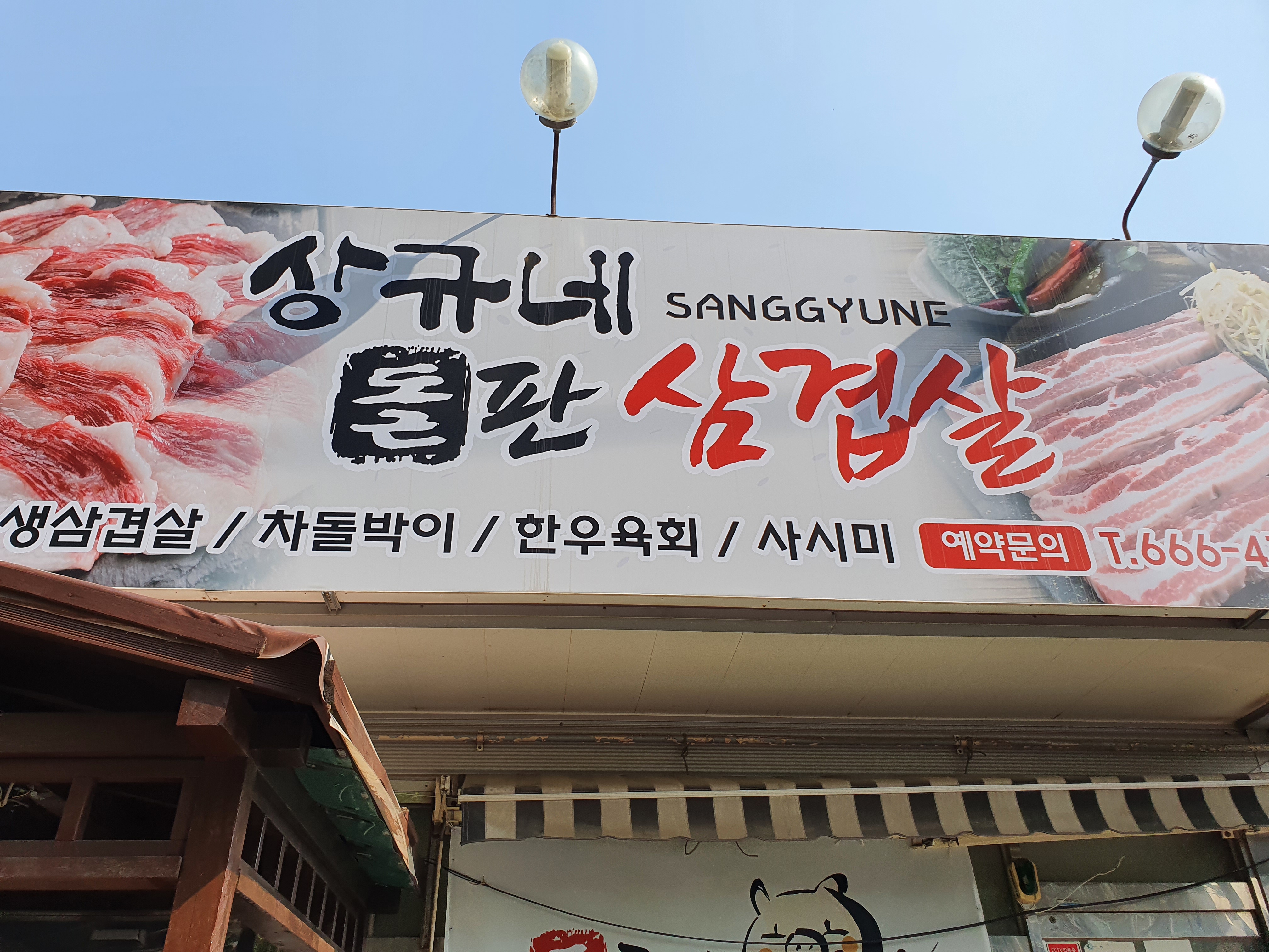 상규네 돌판삼겹살