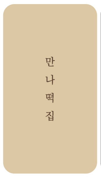 만나떡집