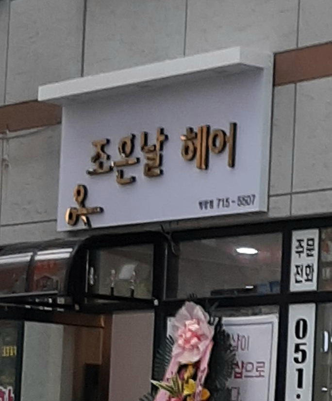 조은날헤어 명장점