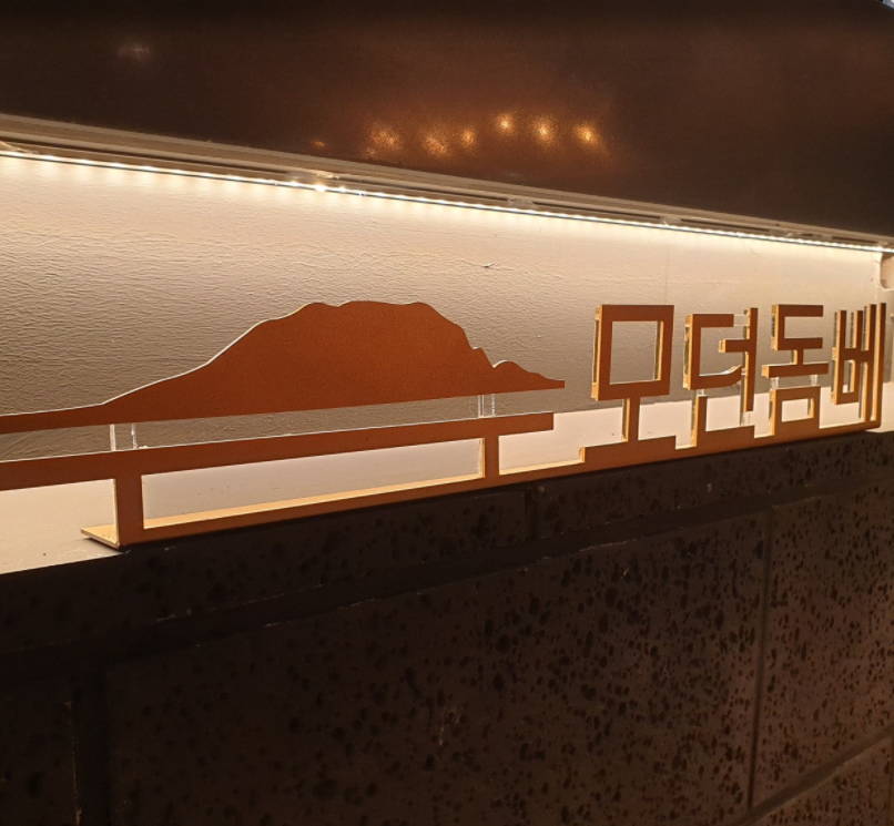 모던돔베 대표 이미지