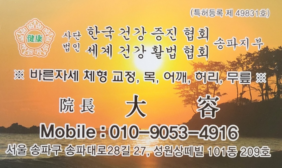 한방산야초 바른자세교정 대표 이미지