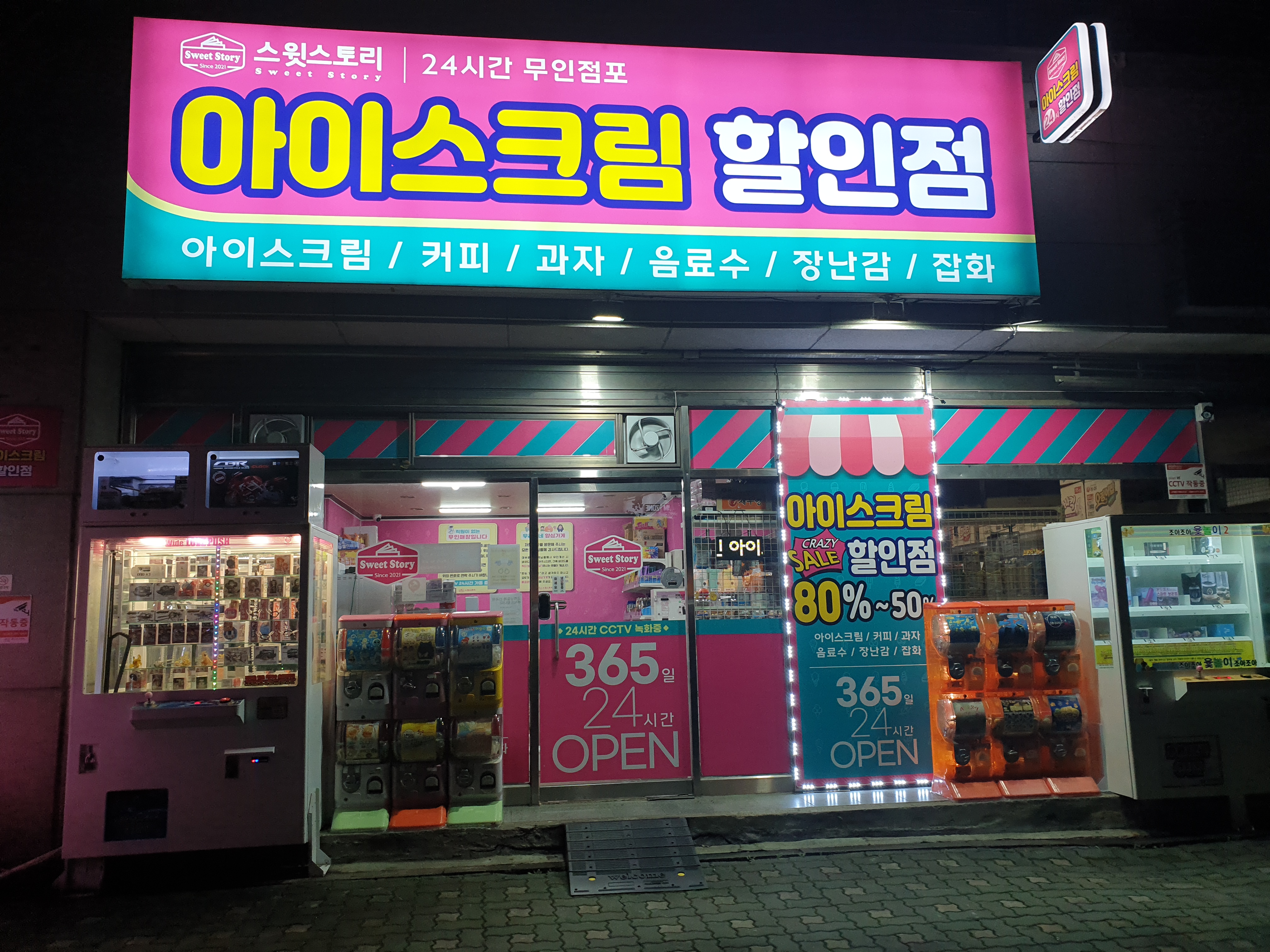 스윗스토리 아이스크림할인점 주안1호점