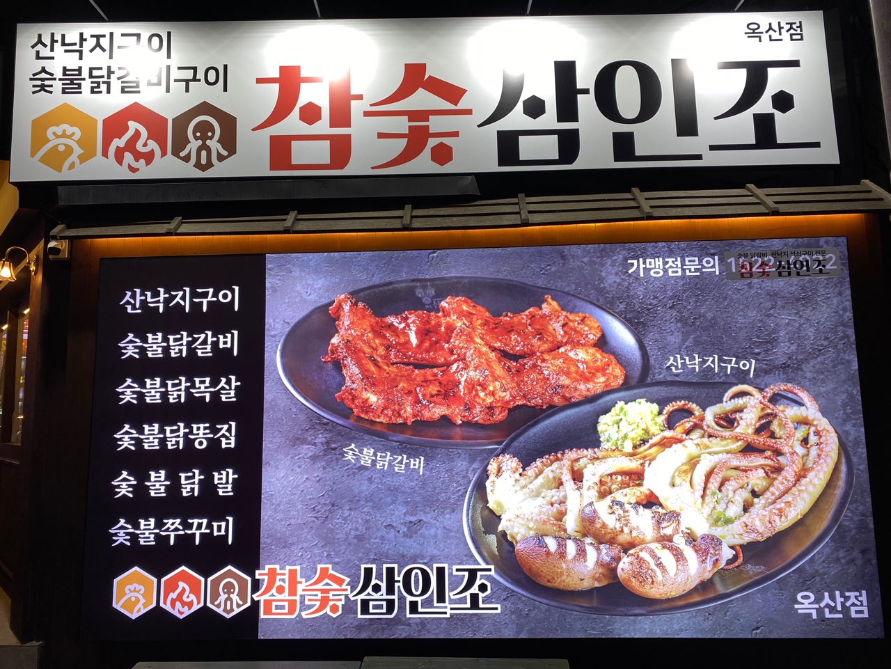참숯 삼인조 옥산점