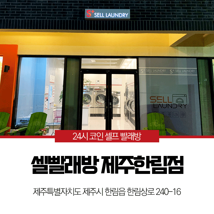 셀빨래방 제주한림점