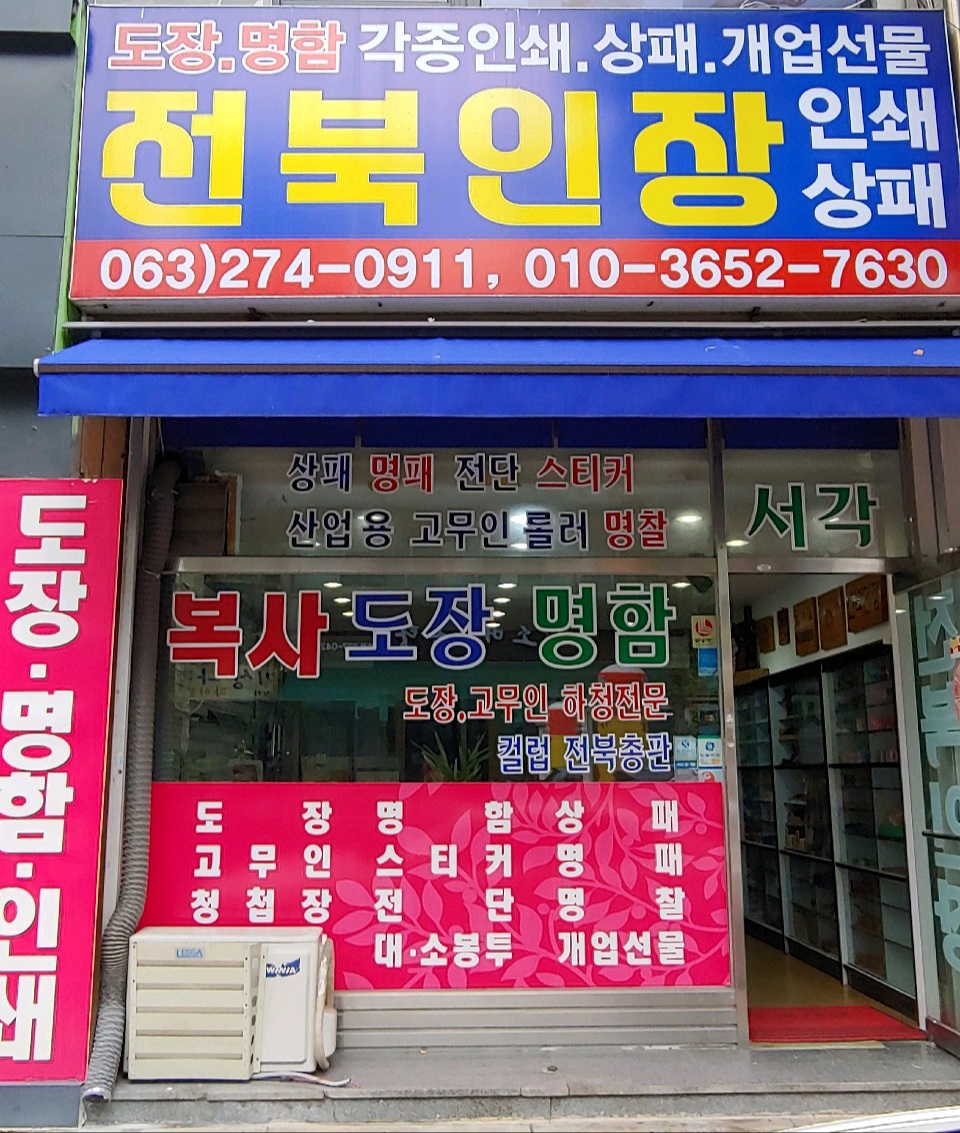 전북인장