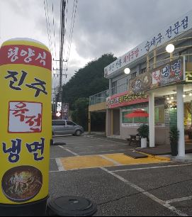 덕구진주냉면