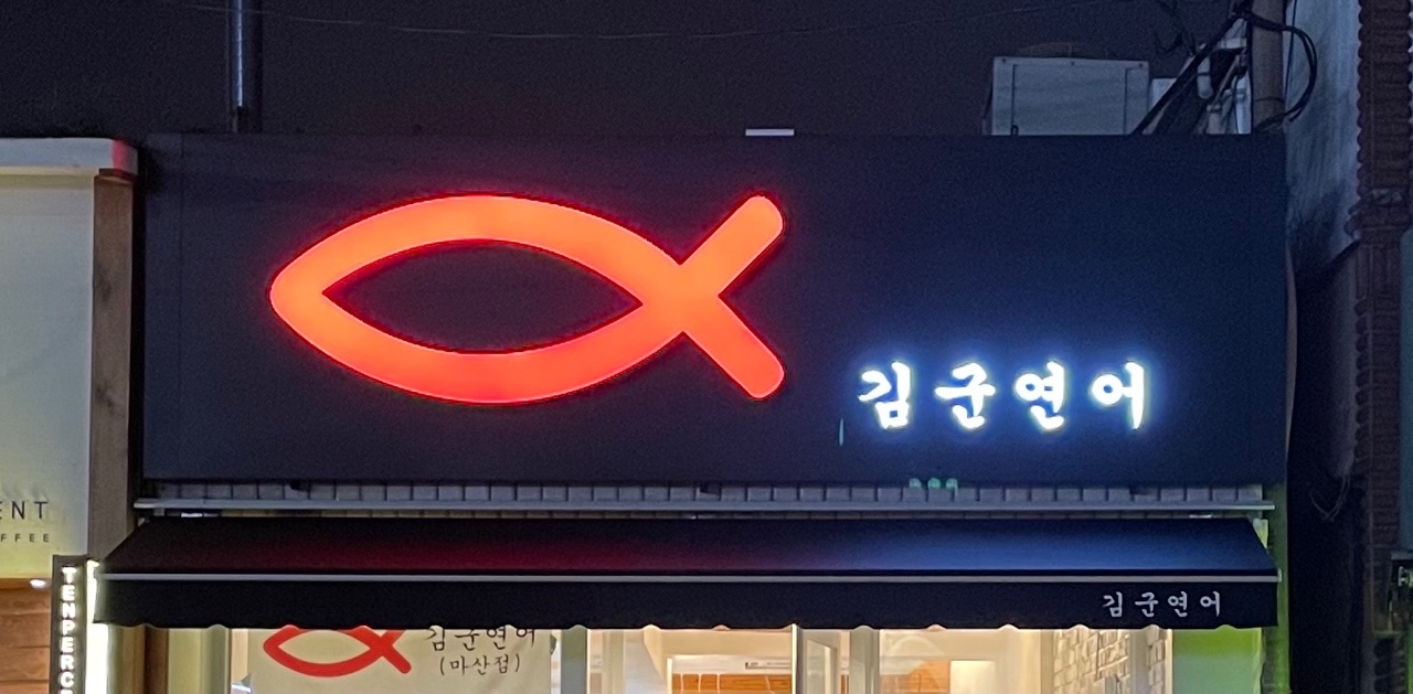 김군연어 마산점