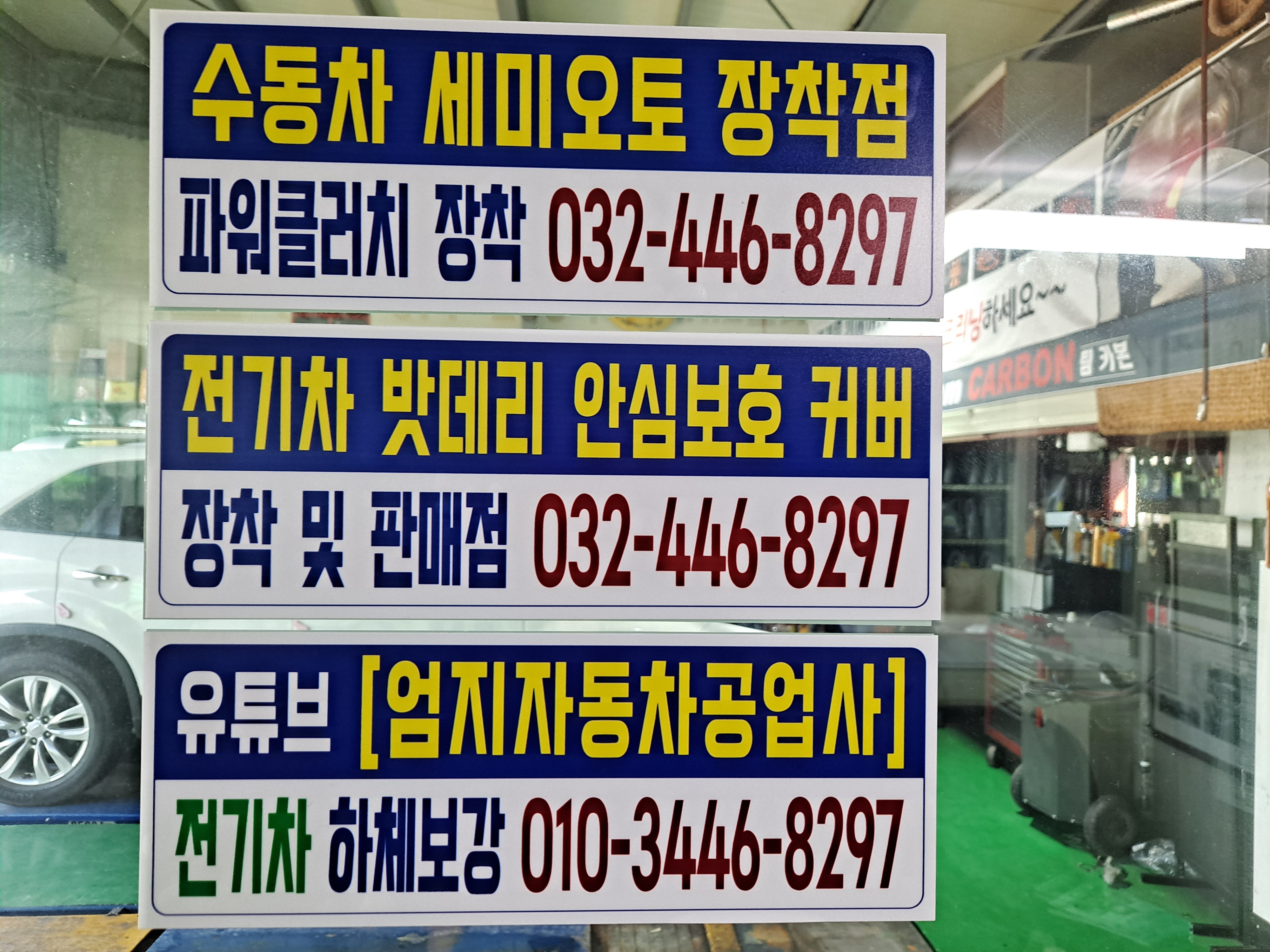 엄지자동차공업사