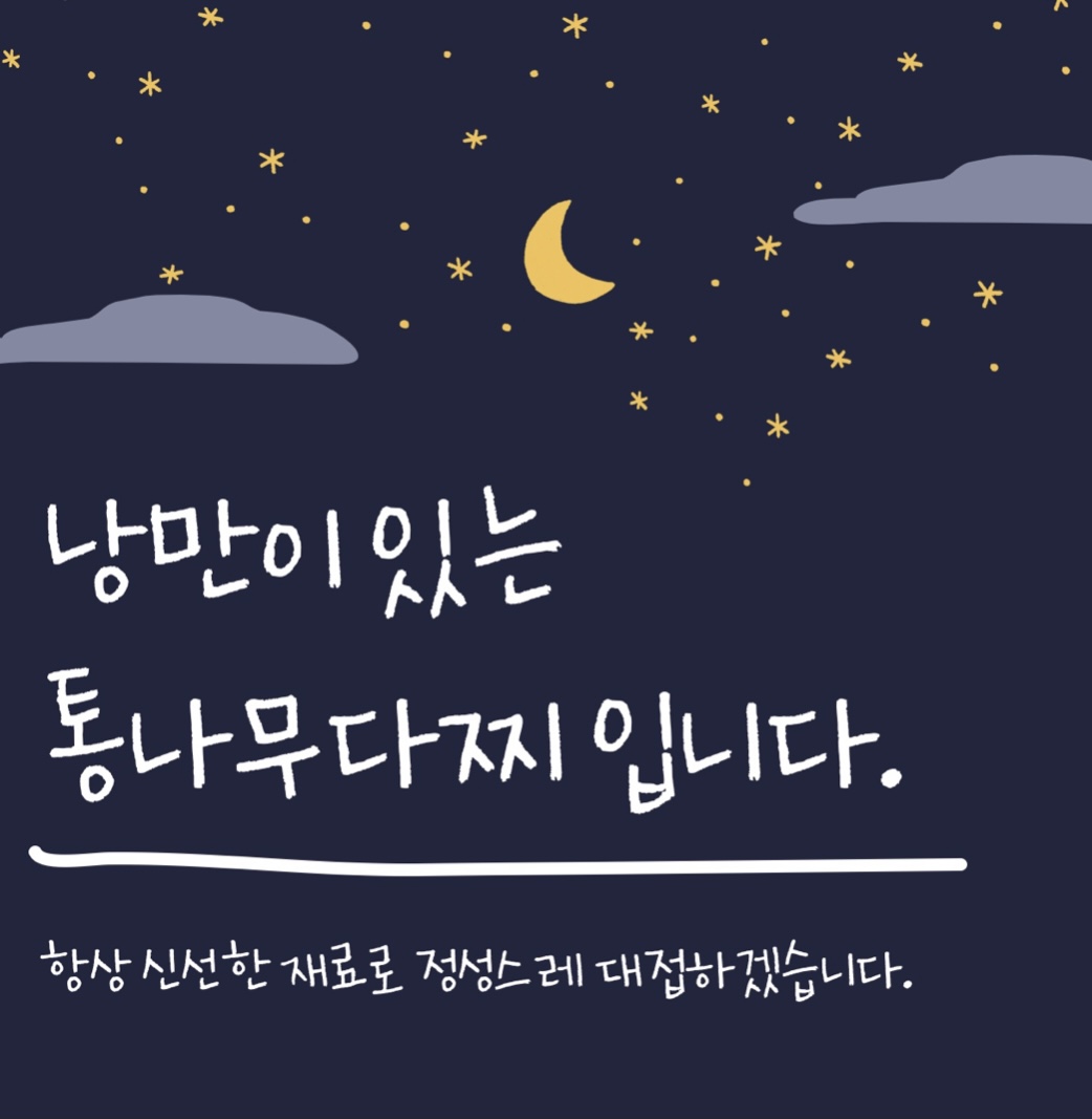 통나무 다찌 설명사진