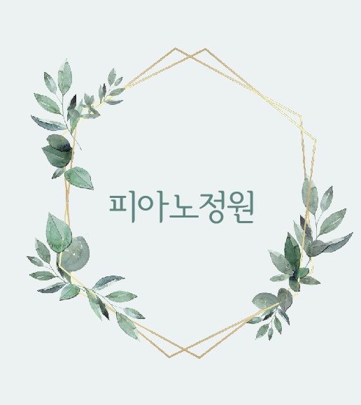 피아노정원음악교습소