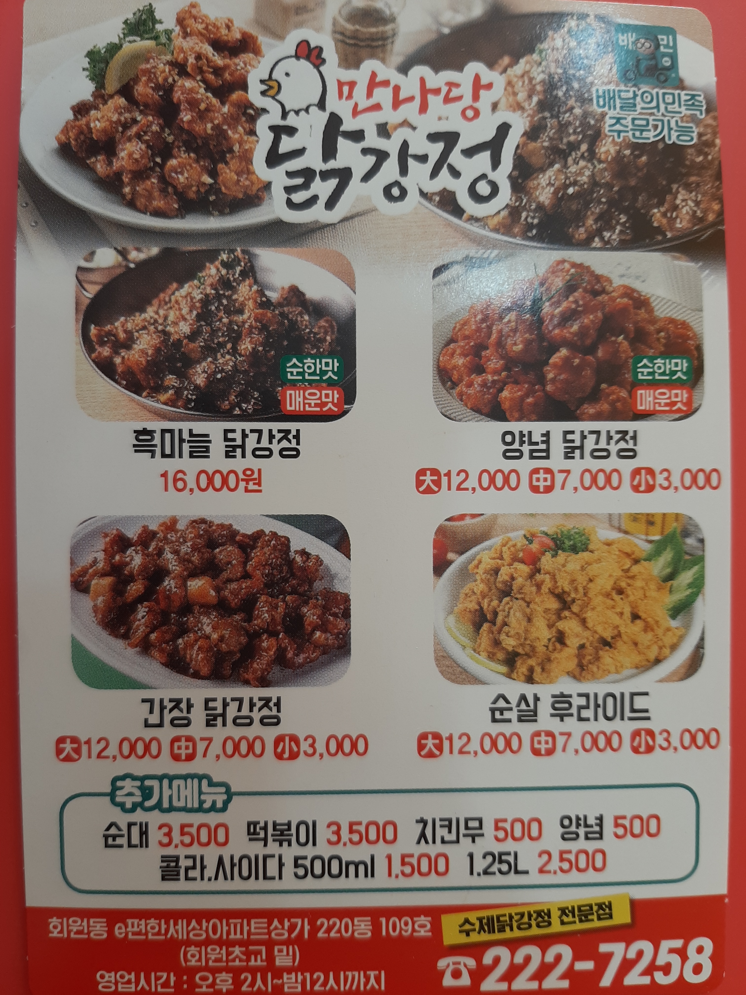 만나당닭강정
