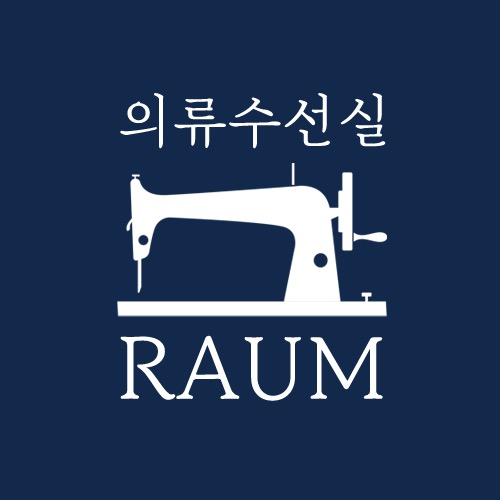 라움 의류수선실