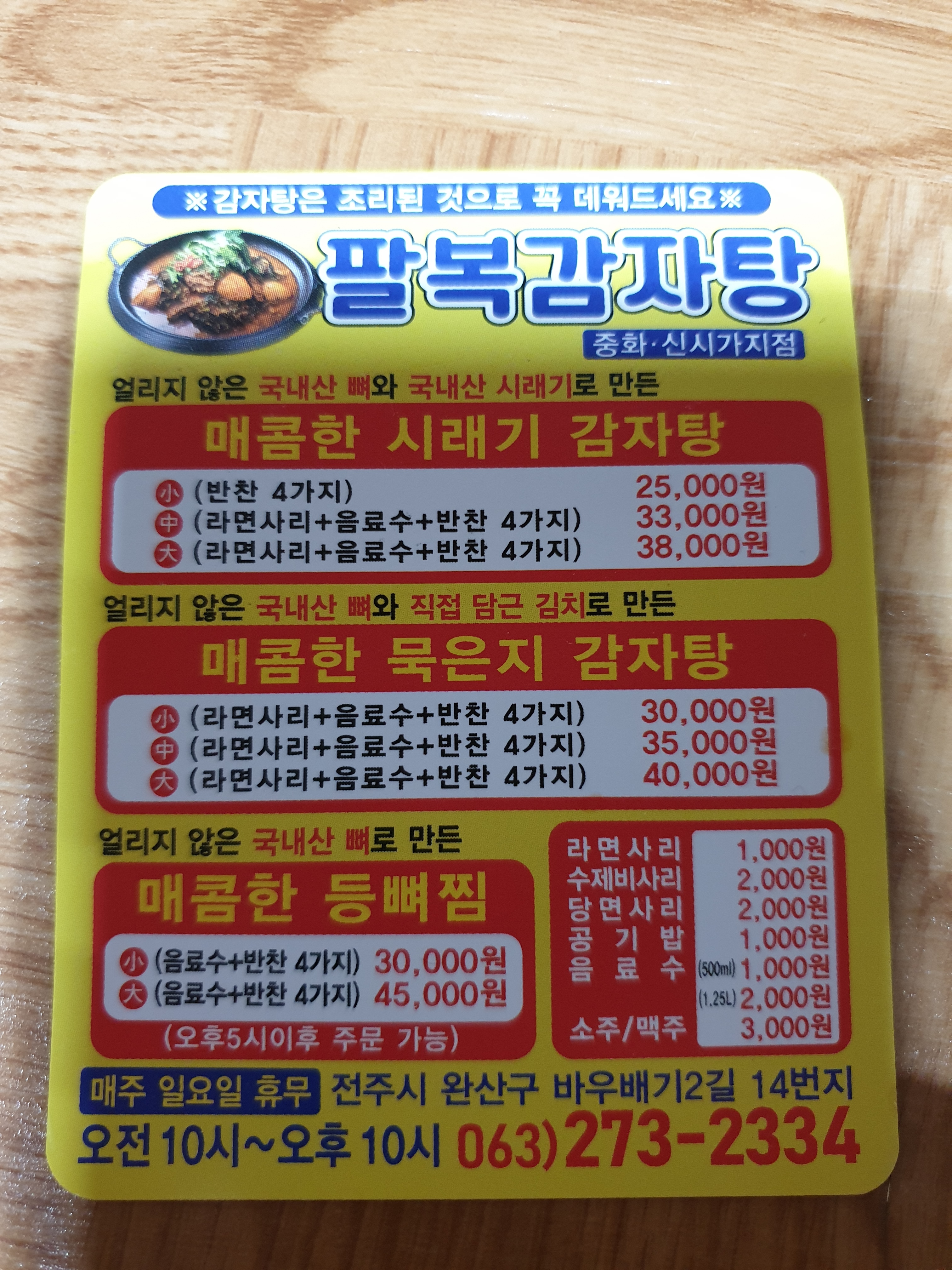 팔복감자탕