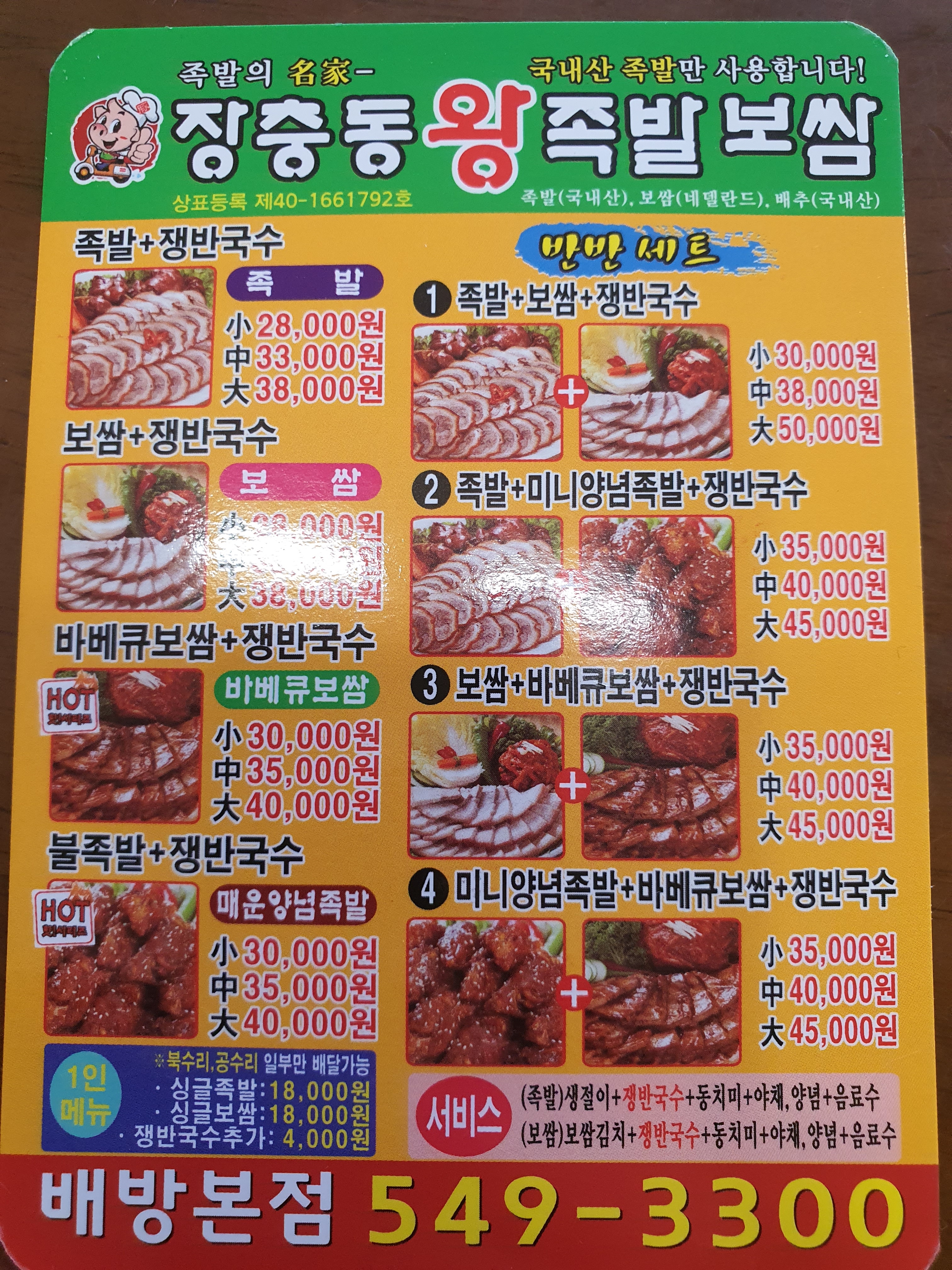 장충동왕족발보쌈 배방점