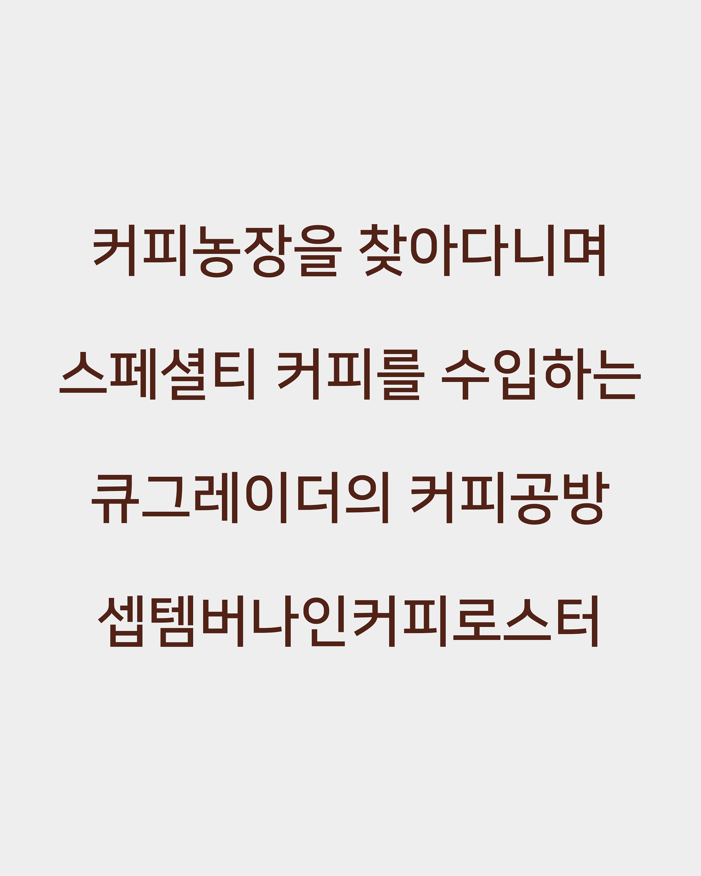 셉템버나인커피로스터