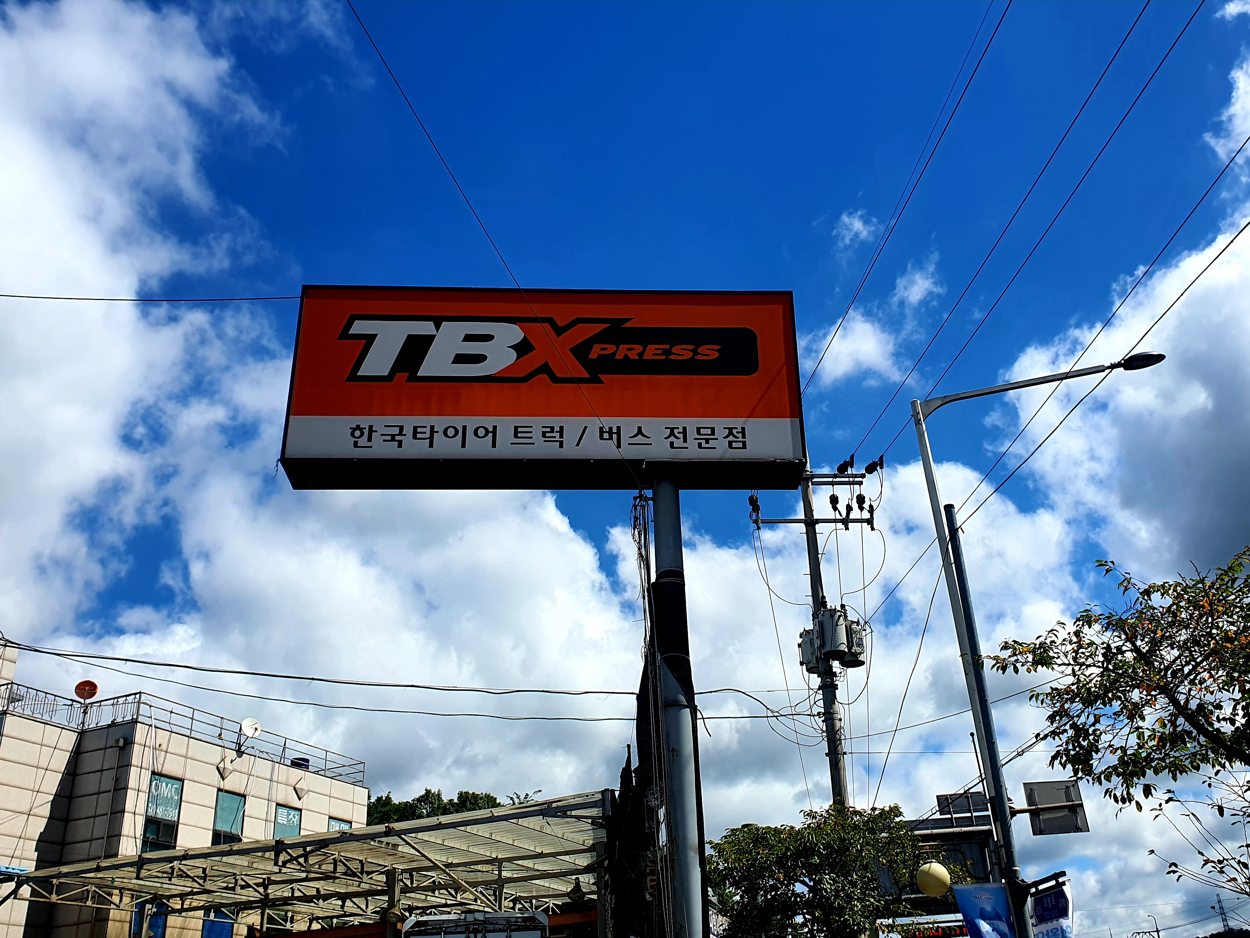 한국타이어 TBX 성진자동차공업사 대표 이미지