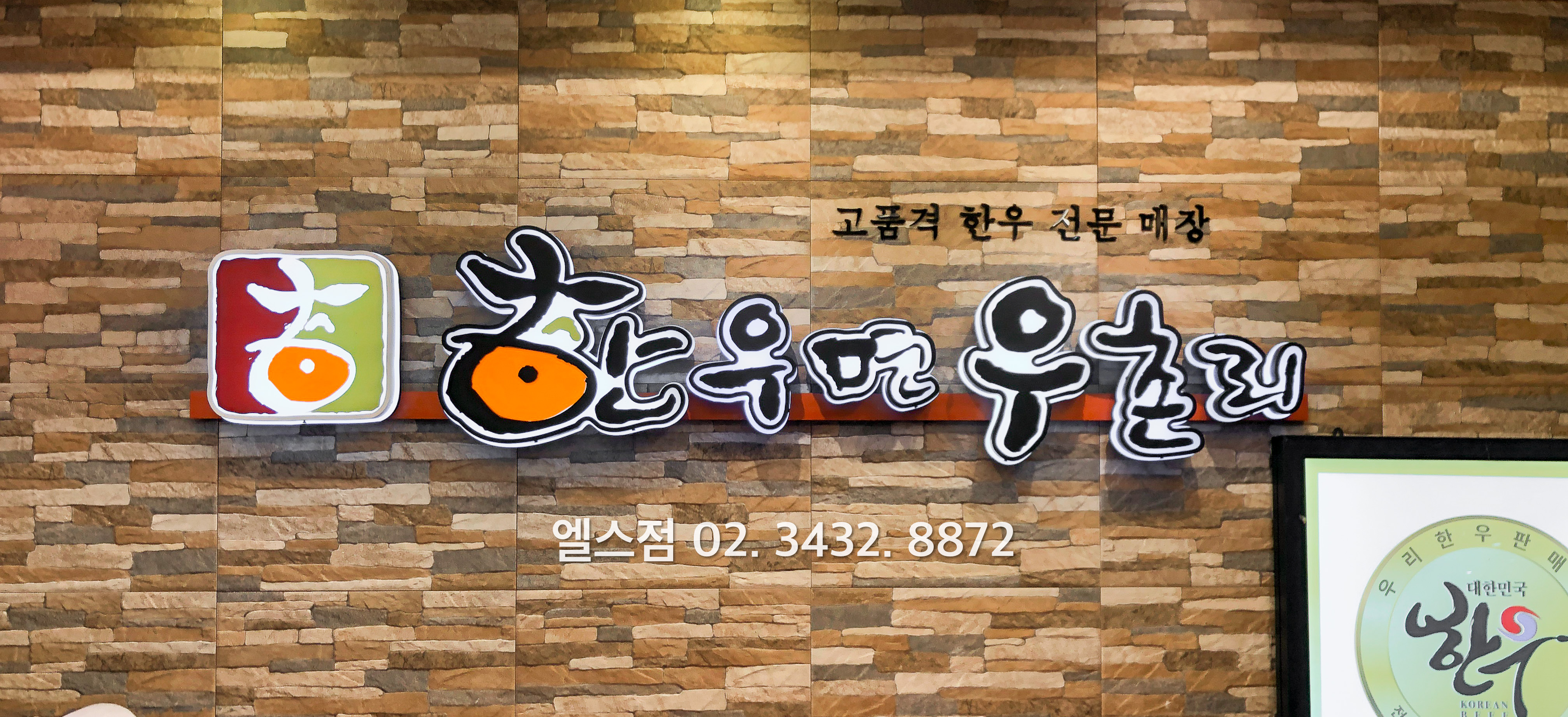 한우면우촌리 잠실엘스점
