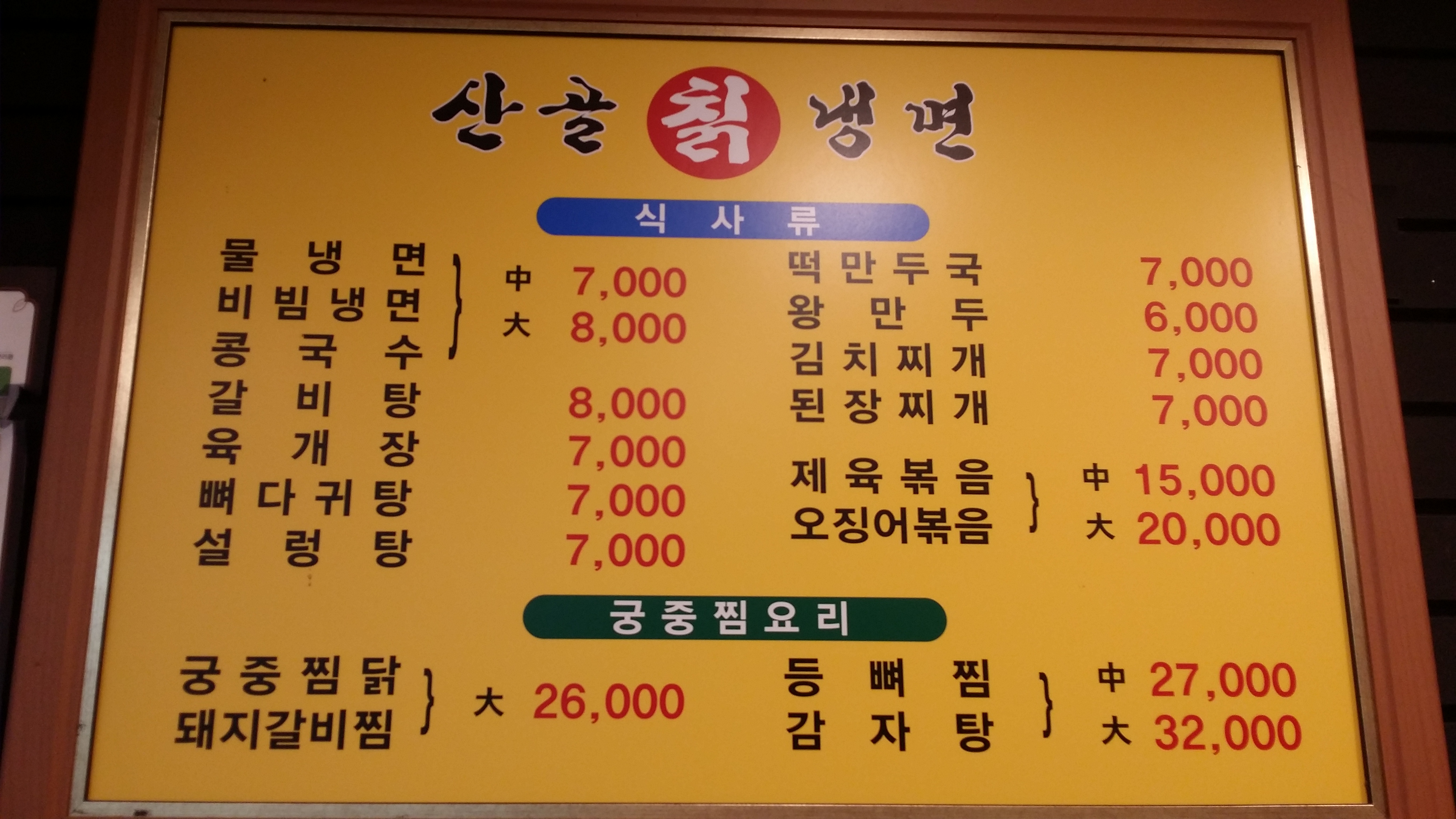 산골칡냉면