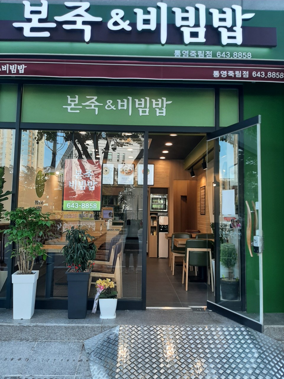 본죽&비빔밥cafe 통영죽림점