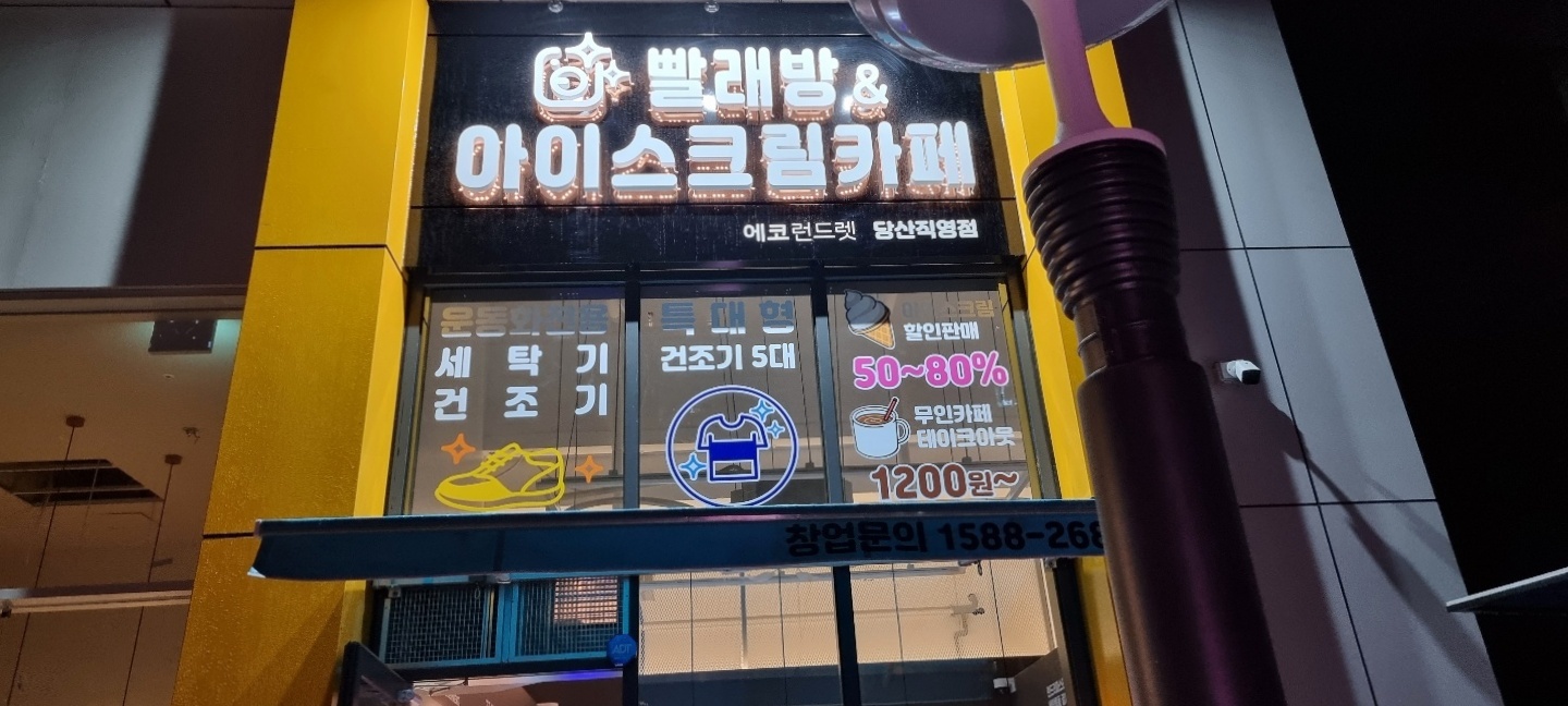 에코런드렛 멀티빨래방&아이스크림 당산직영점
