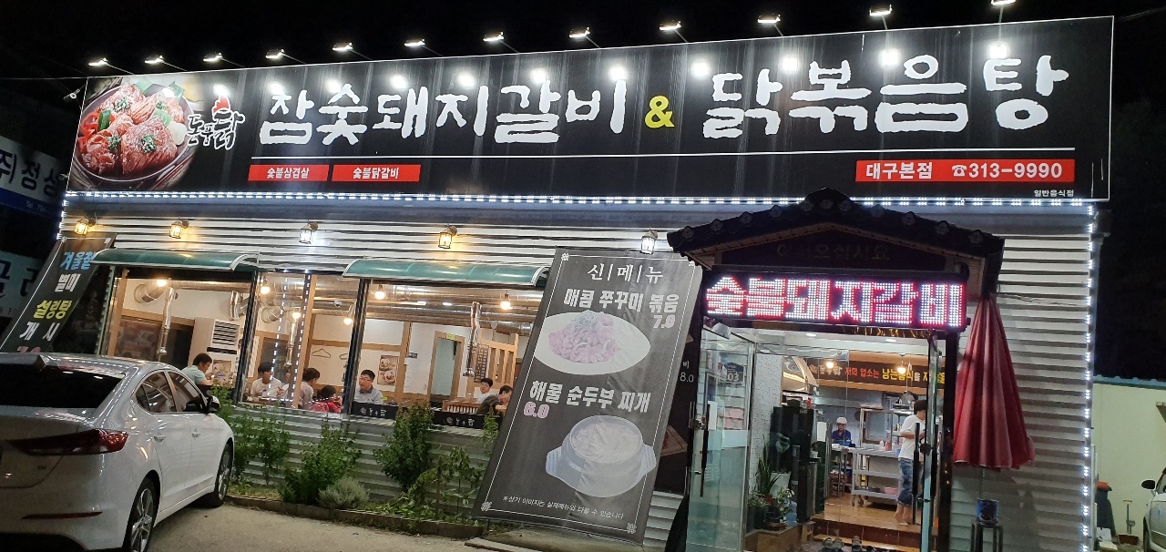 돈품닭 대구본점