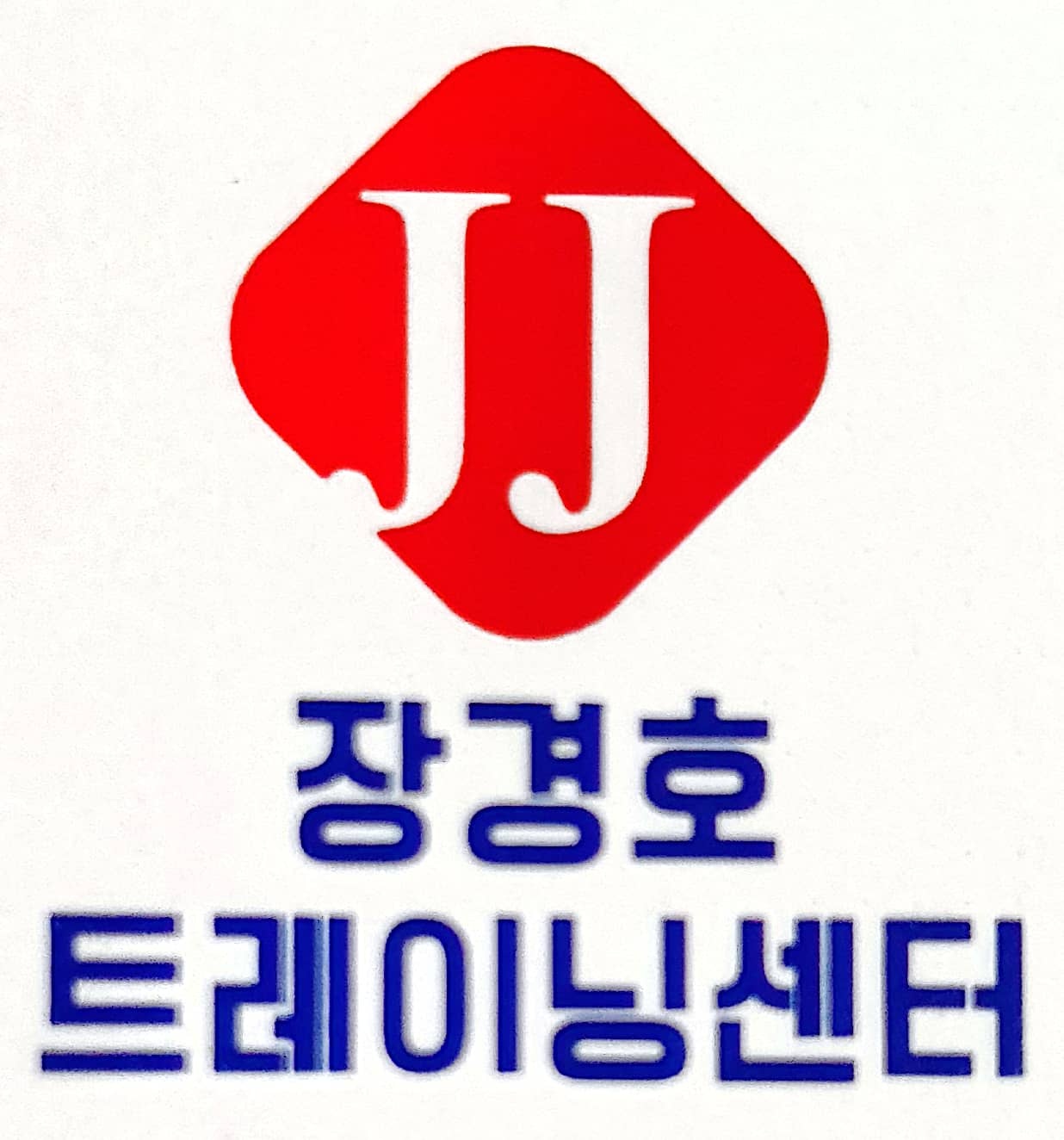 JJ 장경호 트레이닝 센터