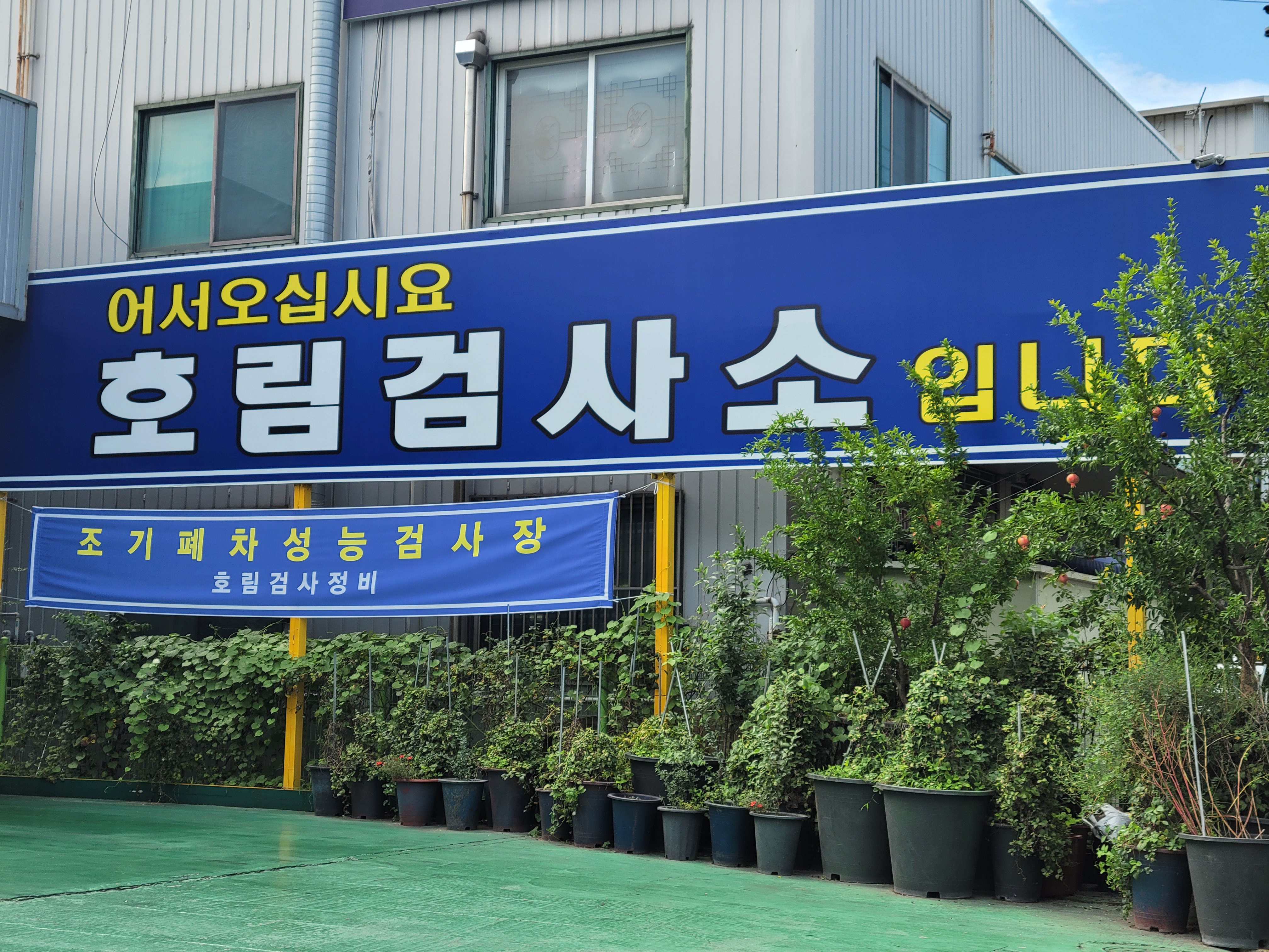 호림자동차검사소