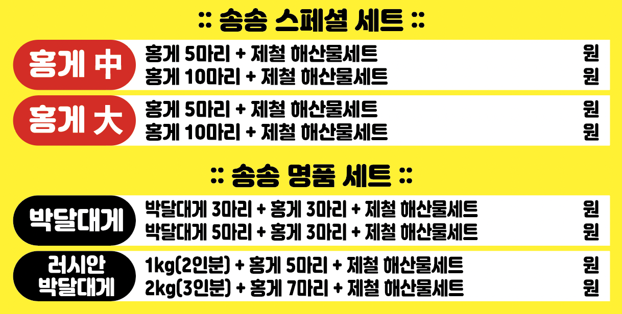 홍게랑대게랑 송송수산