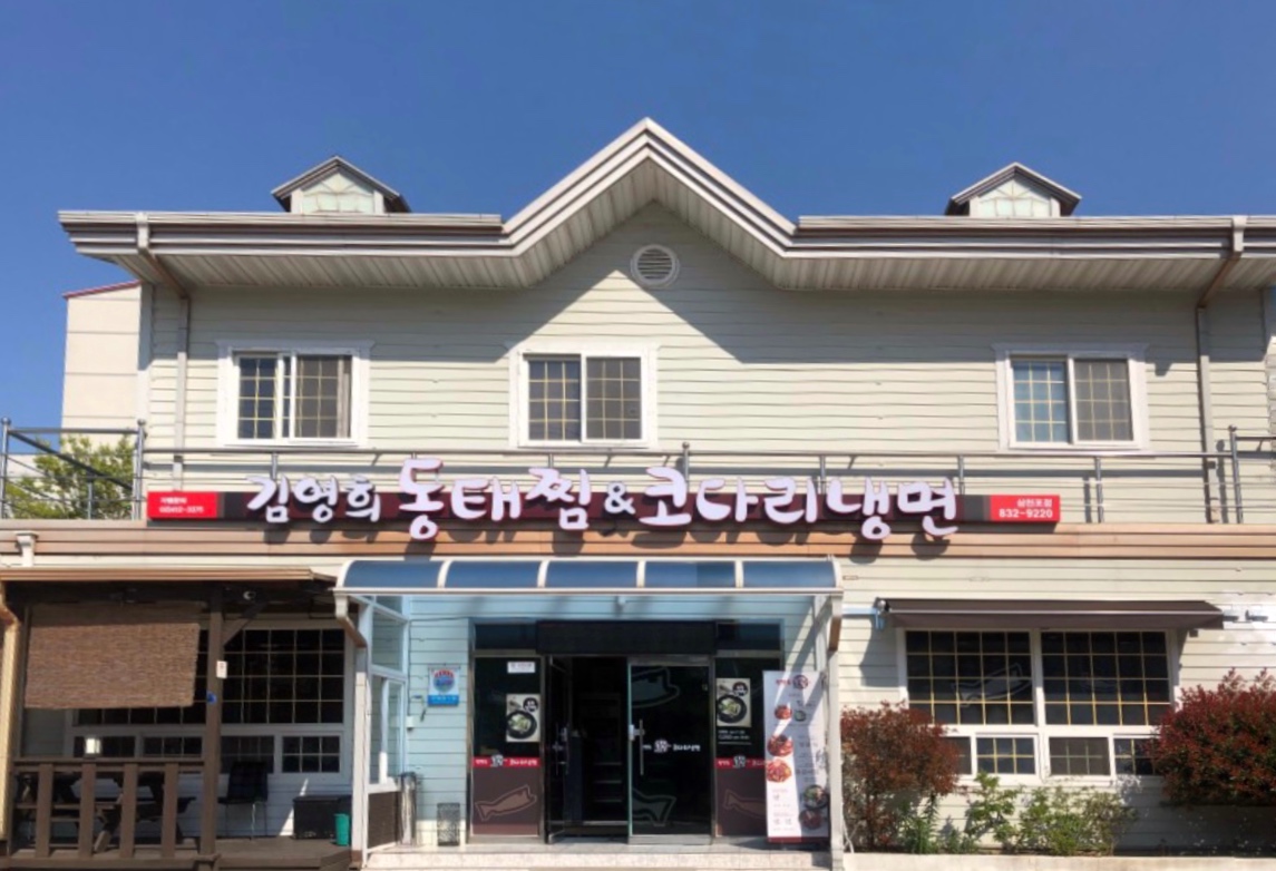 김영희동태찜&코다리냉면 삼천포점