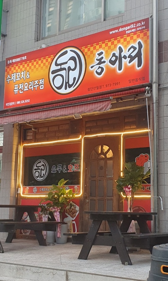 동아리 첨단산월점
