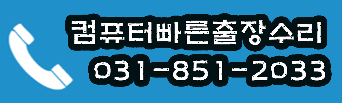 컴퓨터빠른출장수리