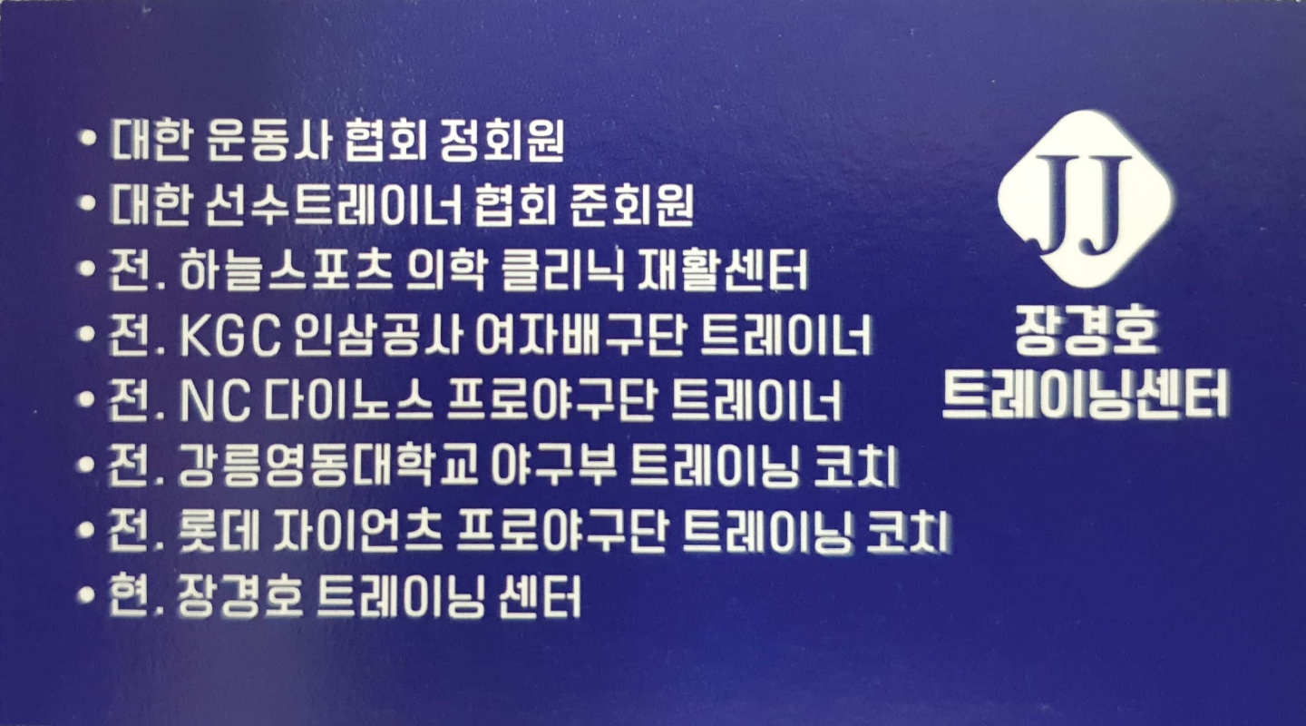 JJ 장경호 트레이닝 센터