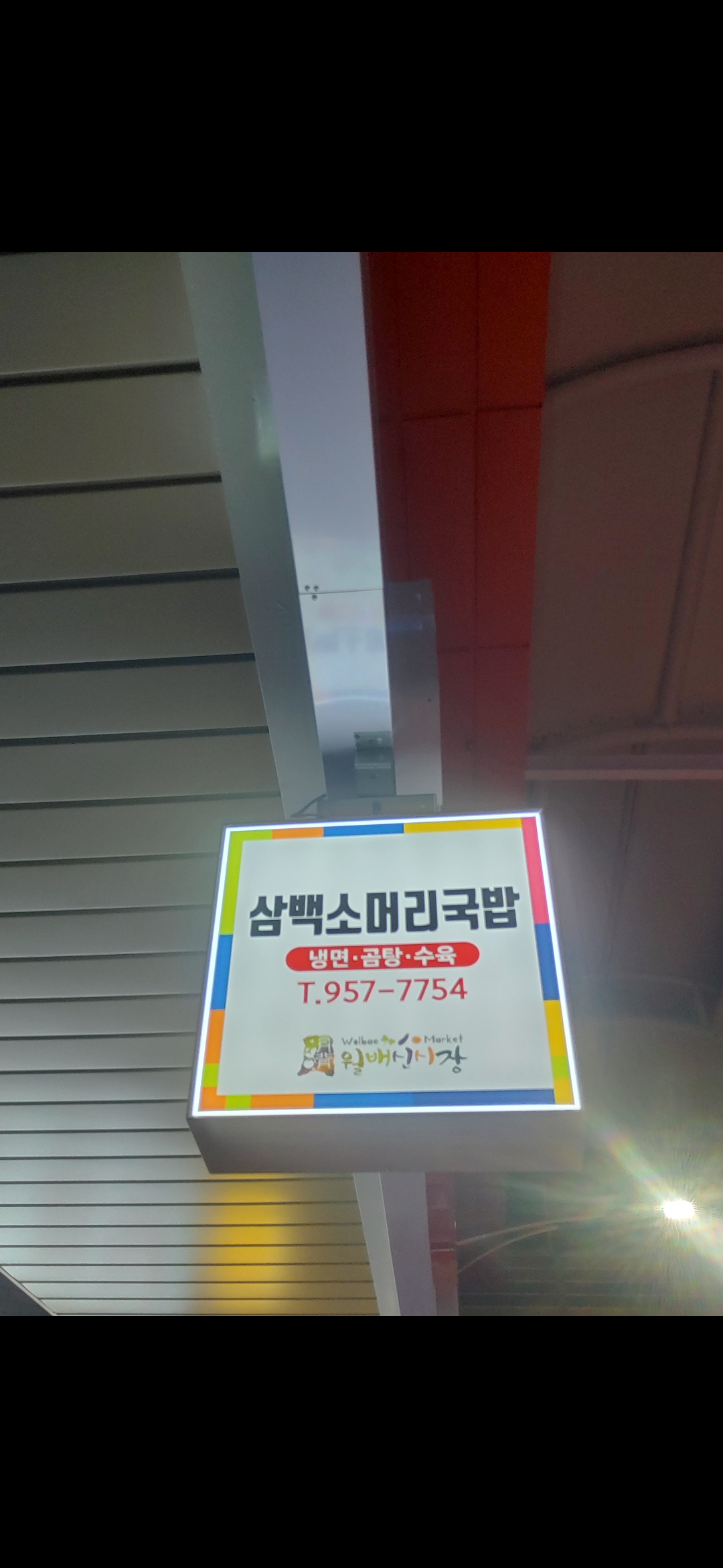 삼백한우소머리국밥