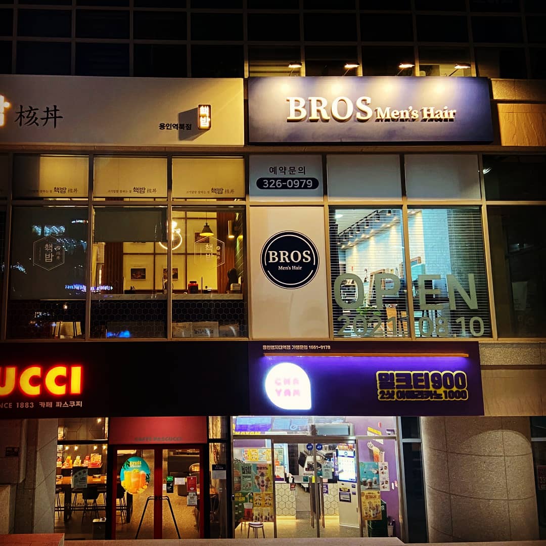 브로스맨즈헤어