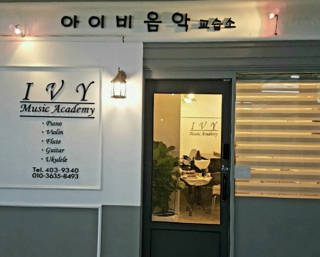 아이비음악학원