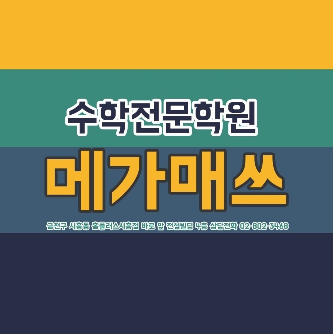메가매쓰