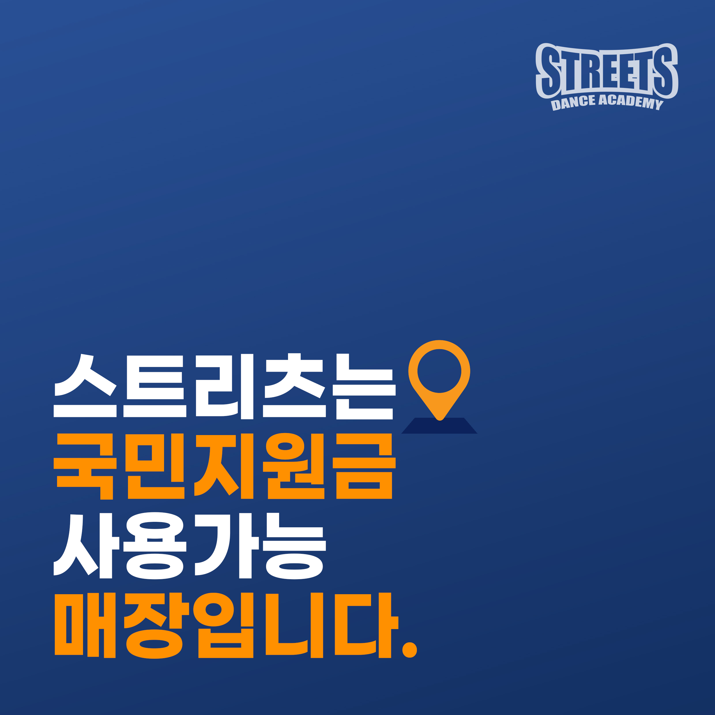 스트리츠 댄스학원