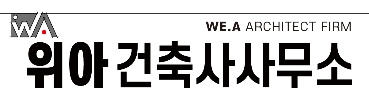 위아건축사사무소