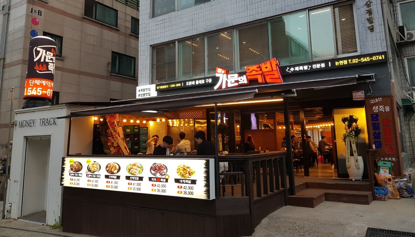 강씨가문의족발 강남직영점