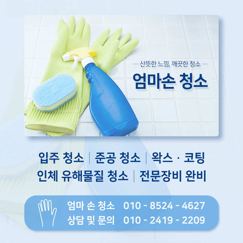 엄마손청소